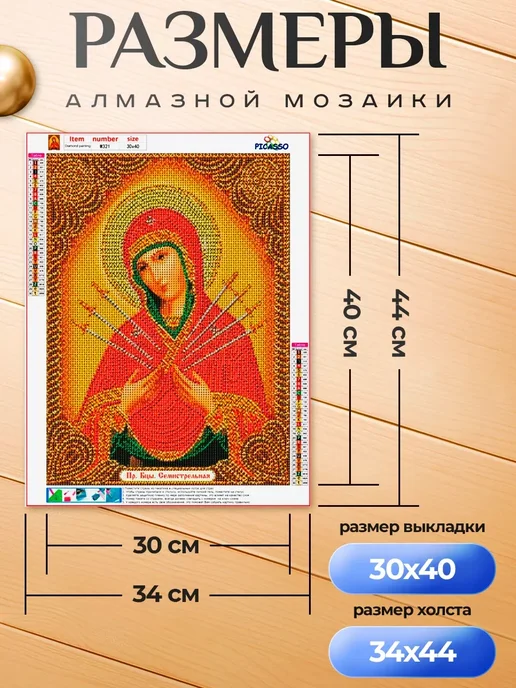 Picasso Алмазная мозаика 30х40 Пресвятая Богородица Семистрельная, 30x40, фото 3
