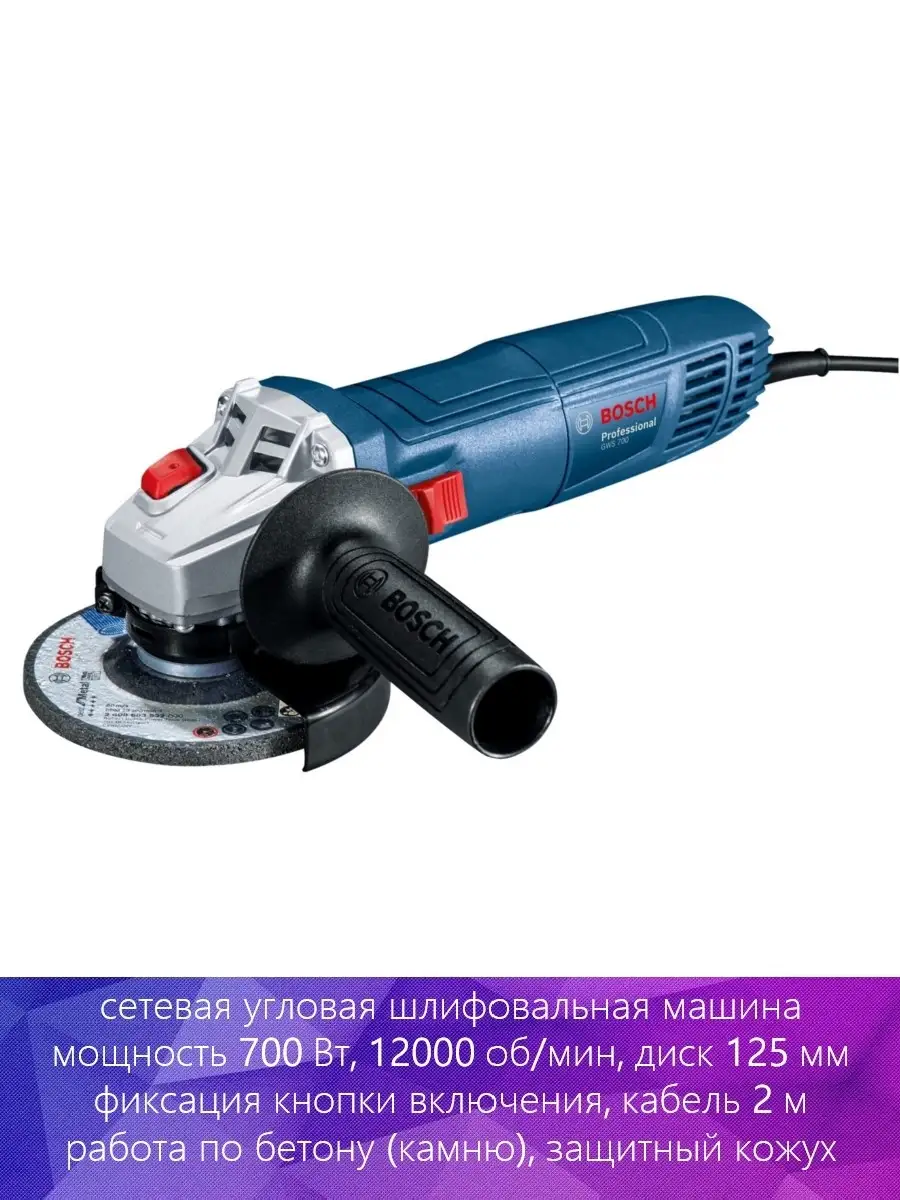 Сетевая угловая шлифовальная машина BOSCH GWS 700 06013A30R0 Bosch 59687646  купить в интернет-магазине Wildberries