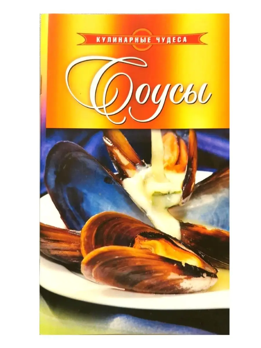 книга Соусы