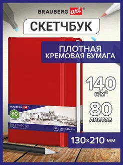 Cкетчбук для рисования, скетчинга, слоновая кость 80 листов Brauberg 59688877 купить за 347 ₽ в интернет-магазине Wildberries