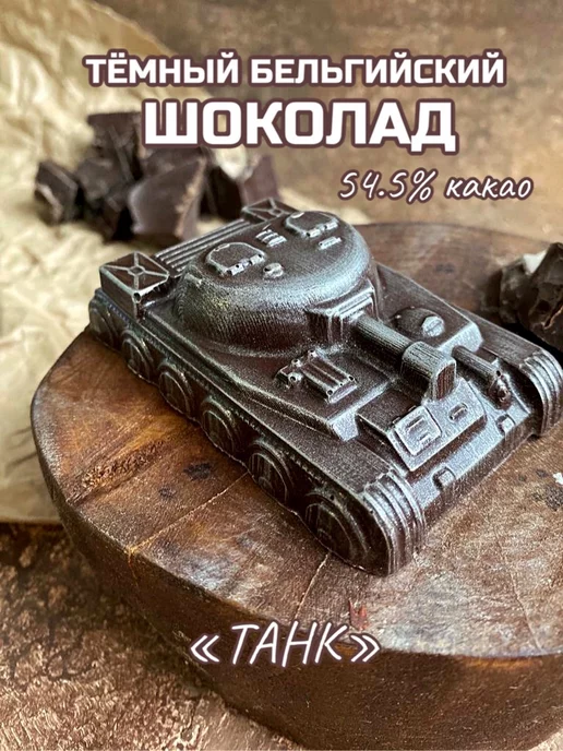 Prosto.shokolad Шоколадная фигура "Танк", вариант