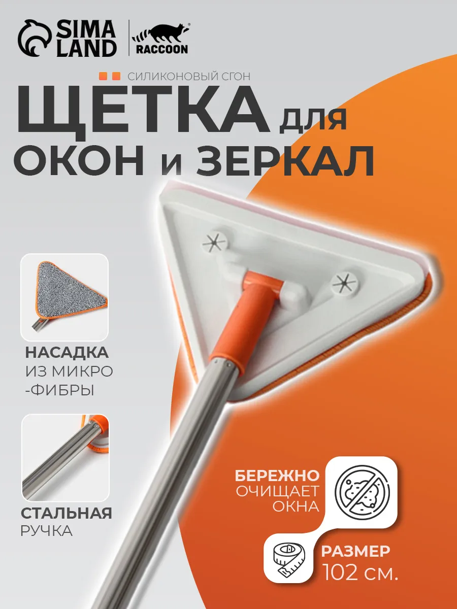 Щетка для мытья окон 102 см треугольная