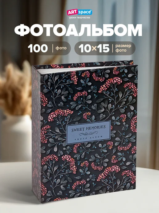 ArtSpace Фотоальбом для фотографий семейный 100 фото 10х15см, черный