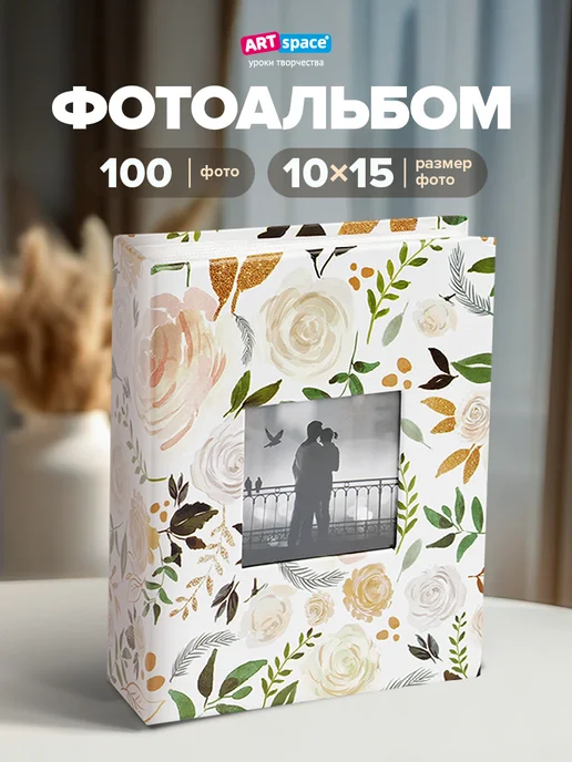 ArtSpace Фотоальбом для фотографий семейный 100 фото 10х15см, белый