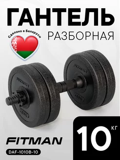 Гантель разборная, пластиковая, 10 кг, 1 шт FITMAN 59695157 купить за 1 041 ₽ в интернет-магазине Wildberries