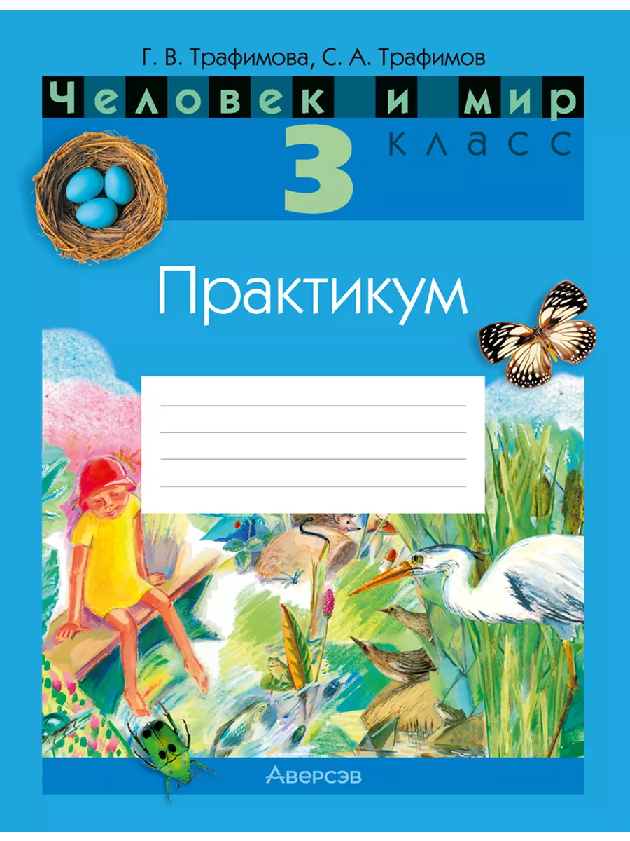 Человек и мир. 3 класс. Рабочая тетрадь Аверсэв 59695822 купить в  интернет-магазине Wildberries