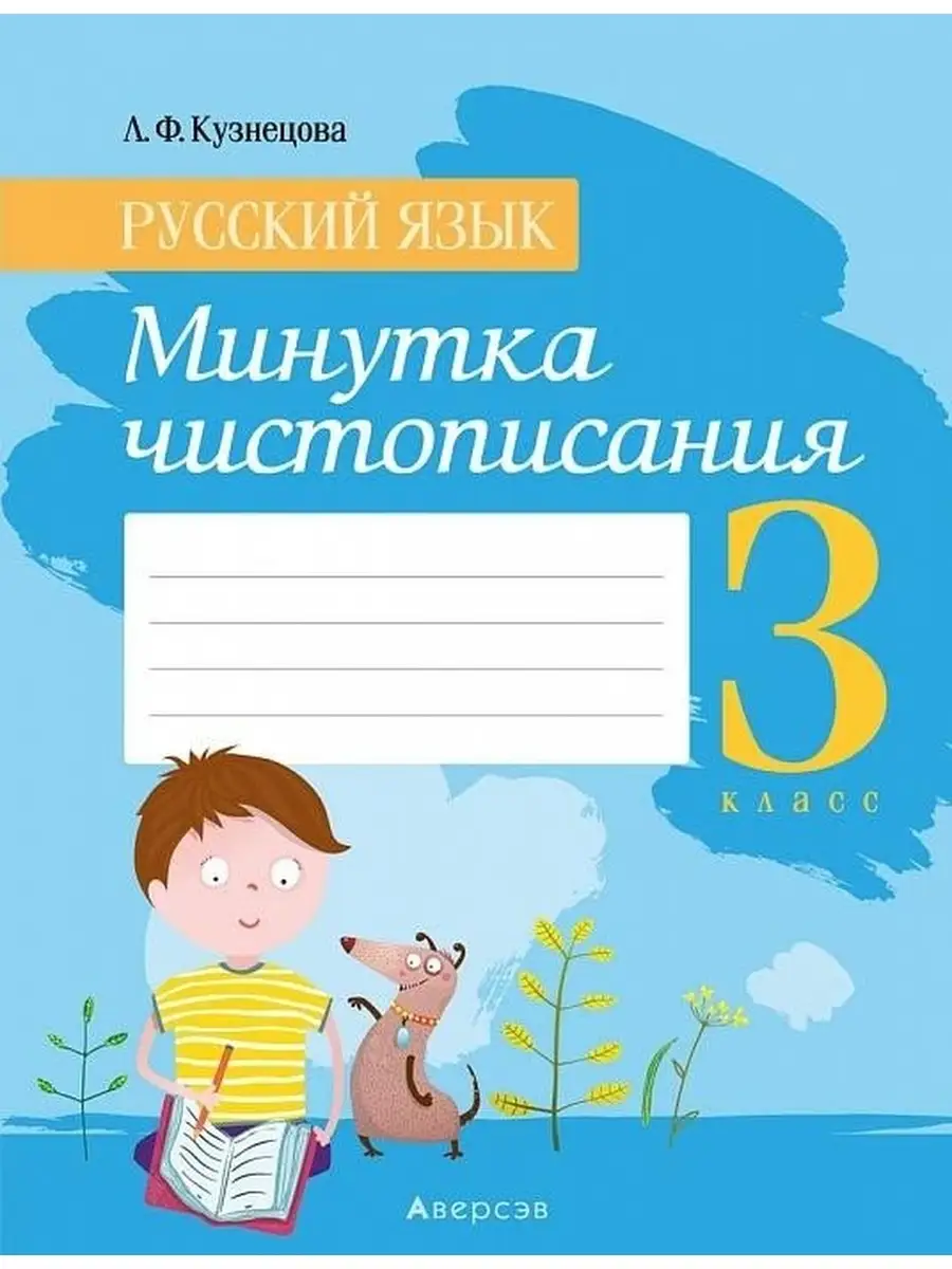 Русский язык. 3 класс. Минутка чистописания Аверсэв 59695830 купить в  интернет-магазине Wildberries