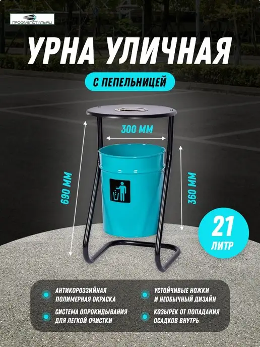 ПРОФМЕТСТИЛЬ Урна металлическая бирюзовая с пепельницей, вариант