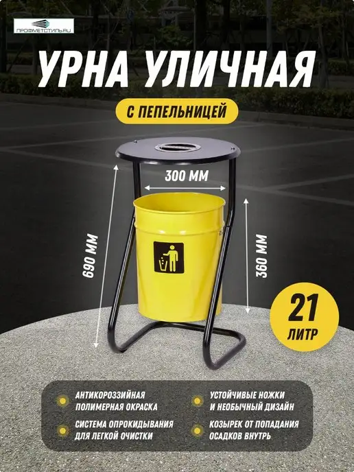 ПРОФМЕТСТИЛЬ Урна металлическая черная с пепельницей, желтый