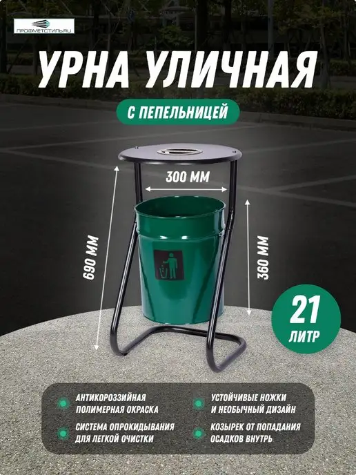 ПРОФМЕТСТИЛЬ Урна уличная, зеленый
