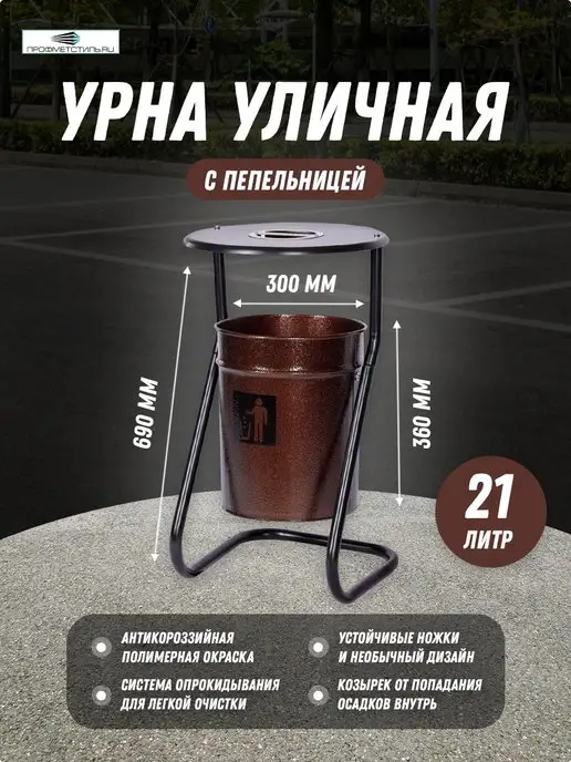 ПРОФМЕТСТИЛЬ Урна металлическая коричневый металлик с пепельницей, коричневый