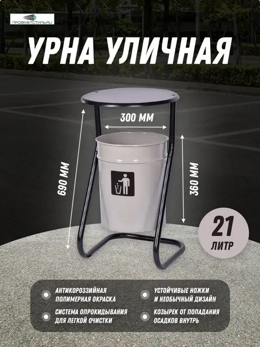 ПРОФМЕТСТИЛЬ Урна металлическая черная с пепельницей, серый