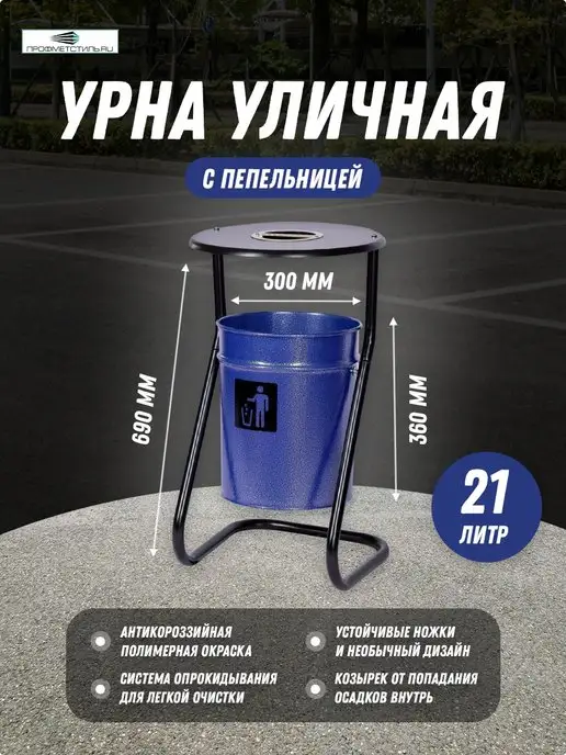ПРОФМЕТСТИЛЬ Урна металлическая коричневый металлик с пепельницей, синий