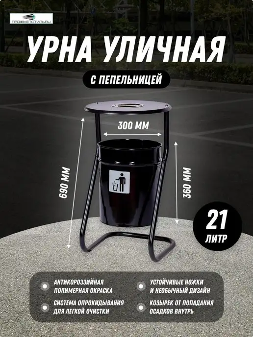 ПРОФМЕТСТИЛЬ Урна металлическая черная с пепельницей, черный