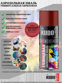 Аэрозольная эмаль, акриловая, вишневый RAL 3011 KUDO 59696673 купить за 320 ₽ в интернет-магазине Wildberries