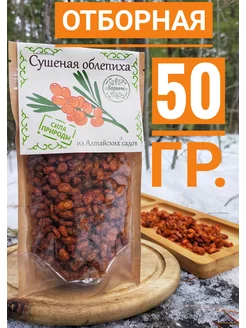 Облепиха сушеная Борвичи 59712475 купить за 153 ₽ в интернет-магазине Wildberries