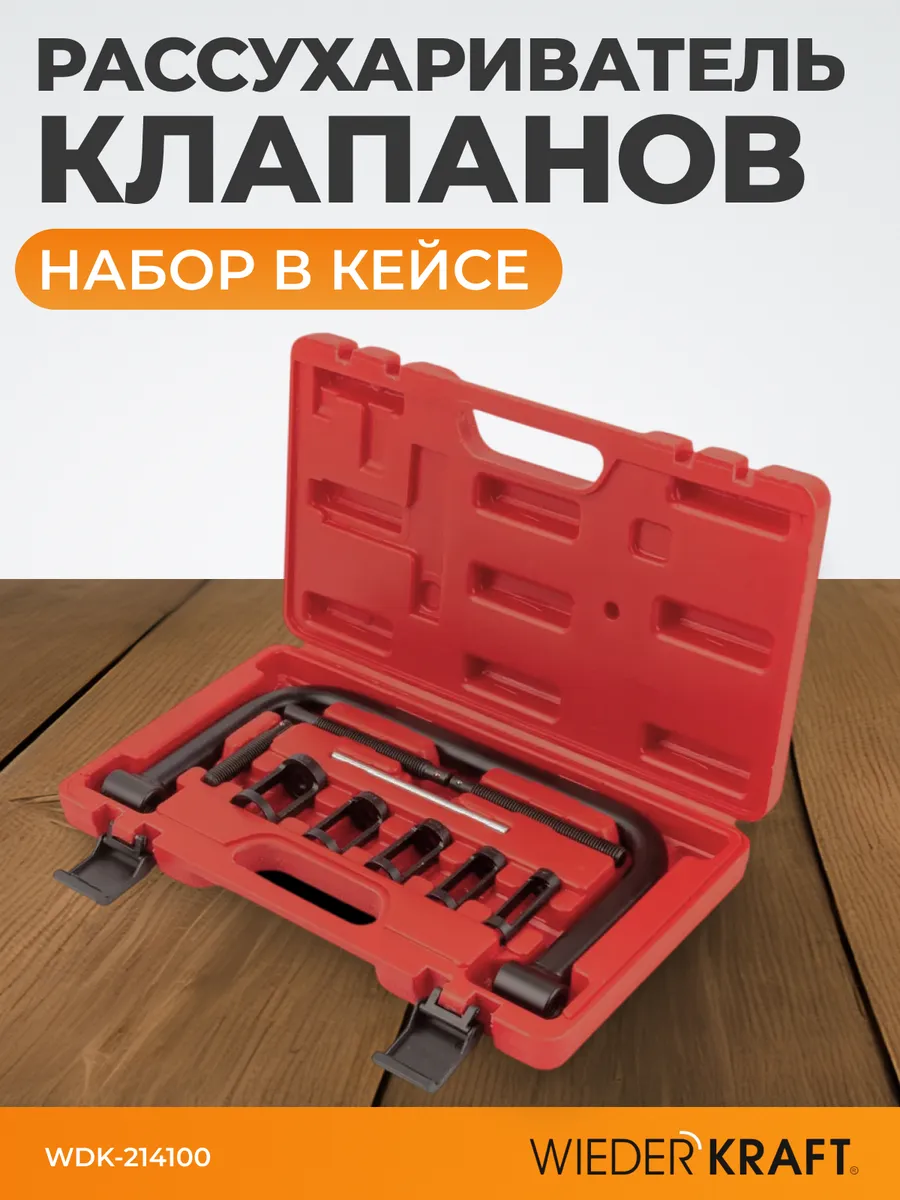 Рассухариватель клапанов струбцинный набор в кейсе