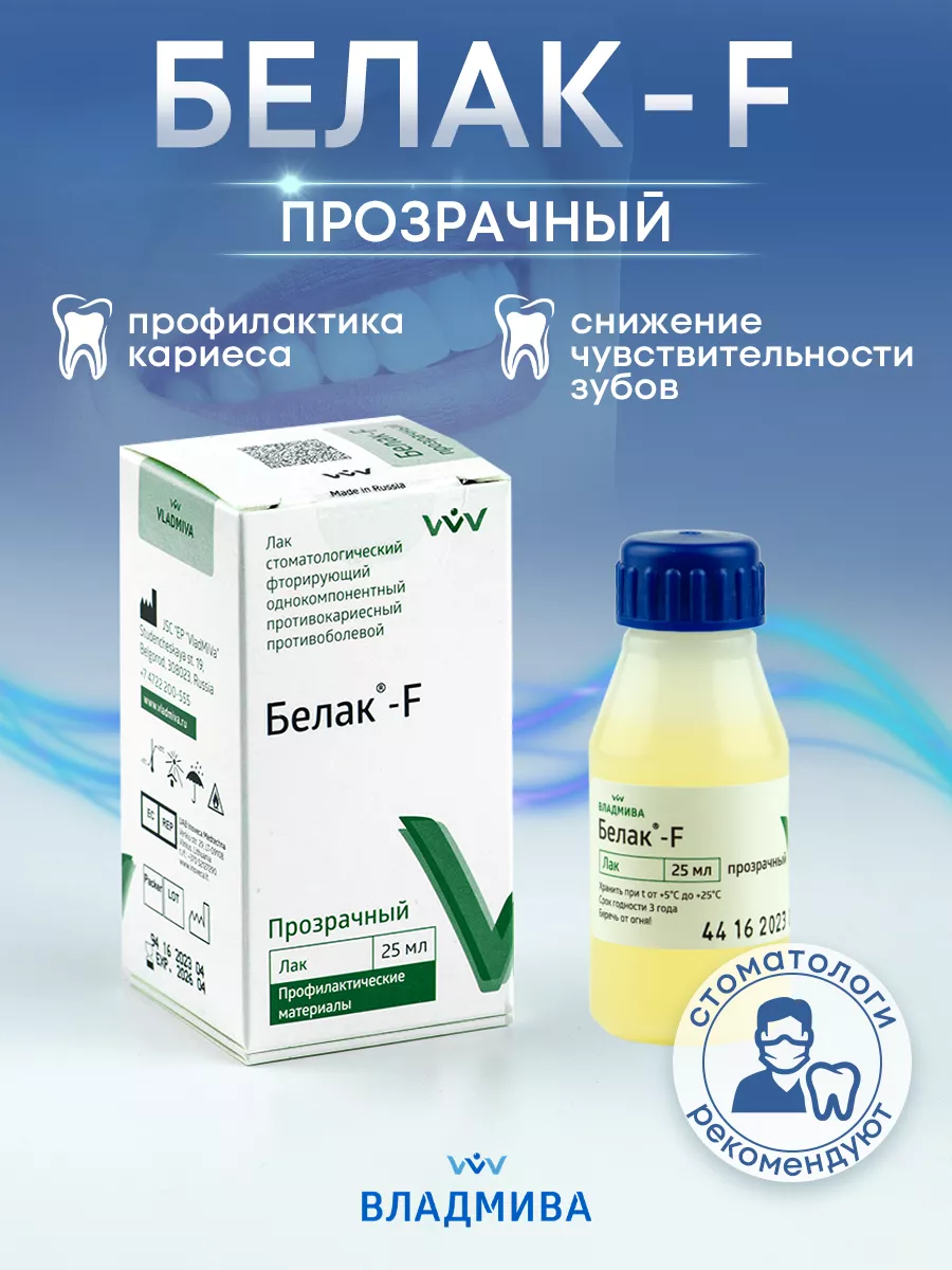 Фторлак для зубов от кариеса ВладМиВа 59714062 купить в интернет-магазине  Wildberries