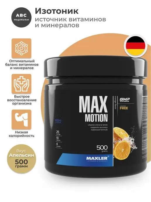 MAXLER Изотоник Max Motion 500 гр. Макслер