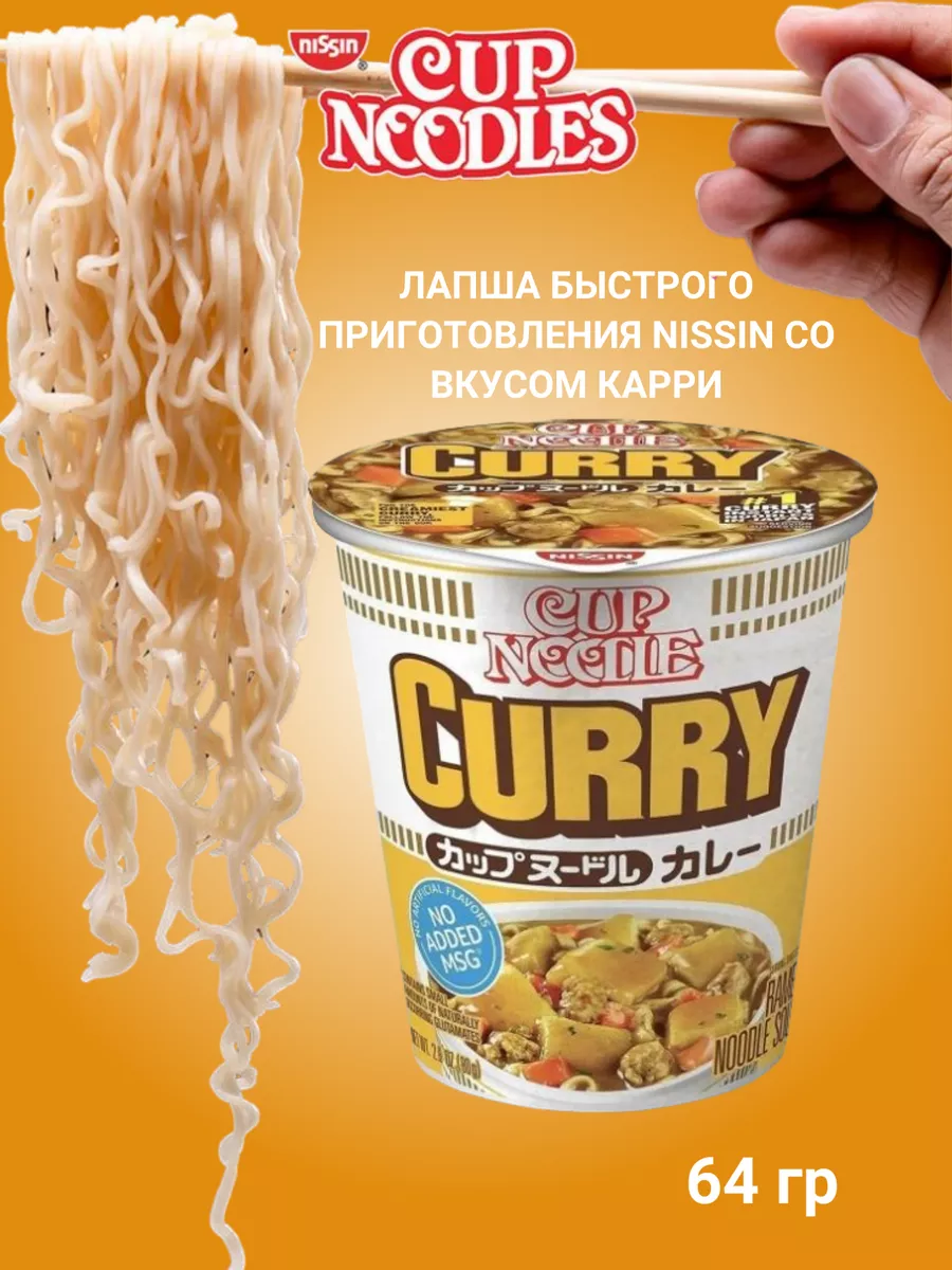 Лапша Nissin Cup Noodles / Ниссин Кап Нудлс Глобал Карри 64г NISSIN  59714793 купить в интернет-магазине Wildberries