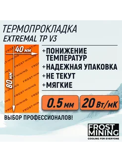 Термопрокладка FrostMining 20W 0.3-3mm FrostMining 59715220 купить за 441 ₽ в интернет-магазине Wildberries