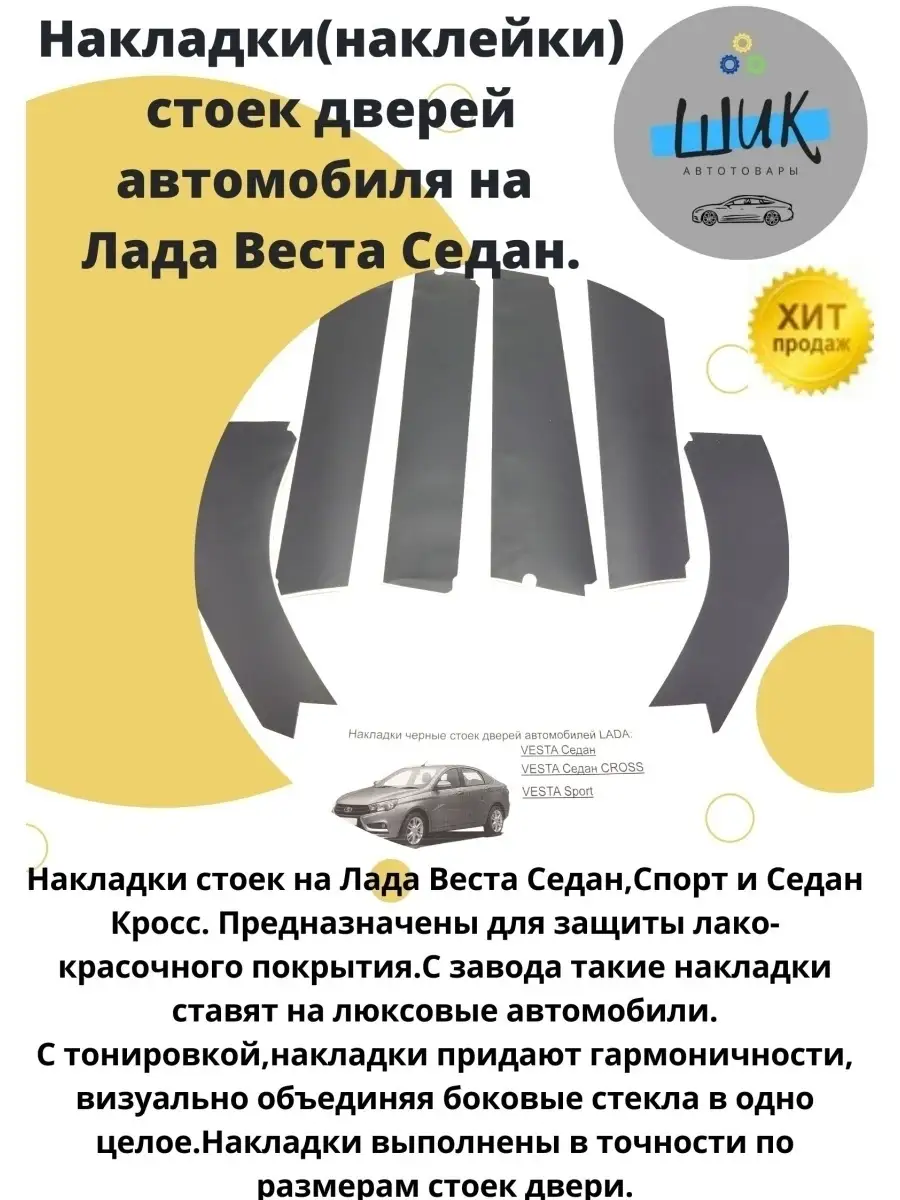 Накладки наклейки стойки дверей на автомобили Лада Веста. ШиК Авто Веста  Хрей 59716378 купить в интернет-магазине Wildberries