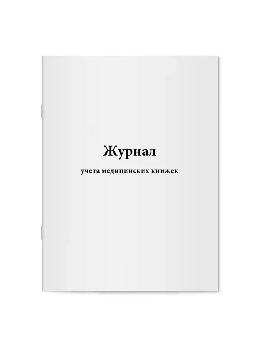 Журнал учета медицинских книжек