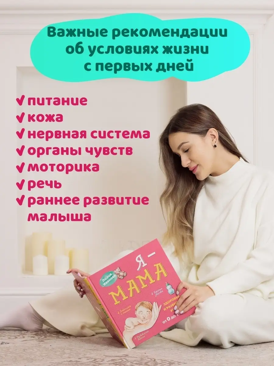 Я - мама Иванова Л. Книга о первом годе жизни ребенка Школа раннего  развития 0-3 59718916 купить в интернет-магазине Wildberries