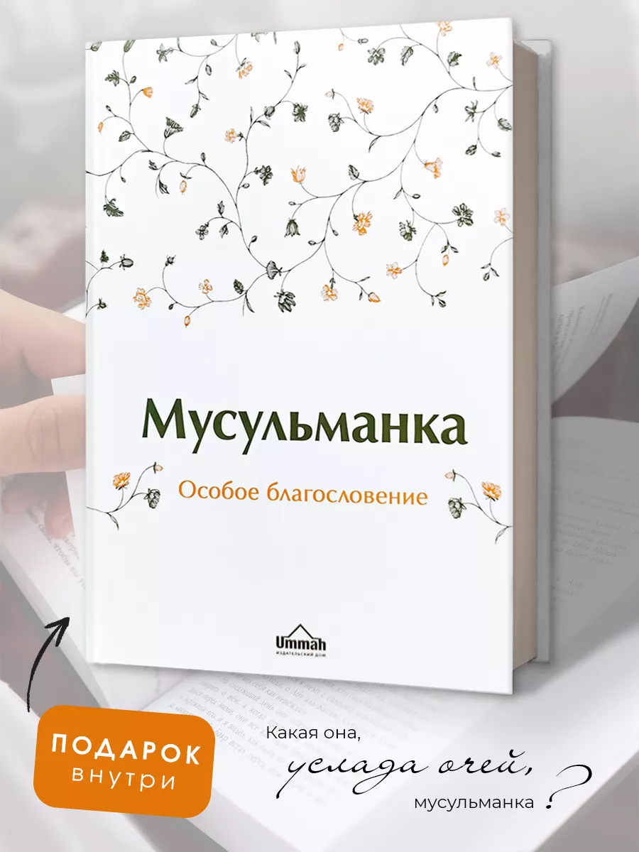 Исламская книга Мусульманка Особое благословение Ислам БисмиЛлях ЧИТАЙ  59720114 купить за 1 305 ₽ в интернет-магазине Wildberries