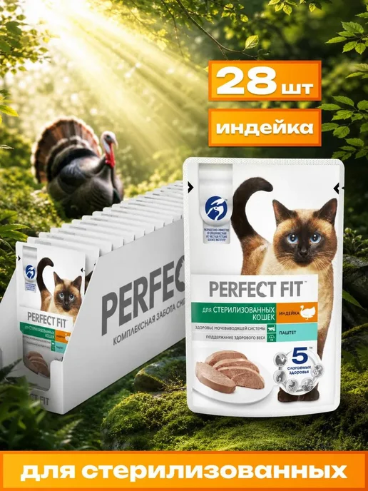 PERFECT FIT Влажный корм для кошек паштет с индейкой 28 шт по 75 г, 28 шт, 75 г