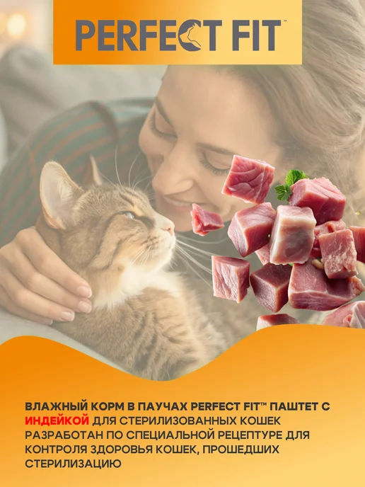 PERFECT FIT Влажный корм для кошек паштет с индейкой 28 шт по 75 г, 28 шт, 75 г, фото 2