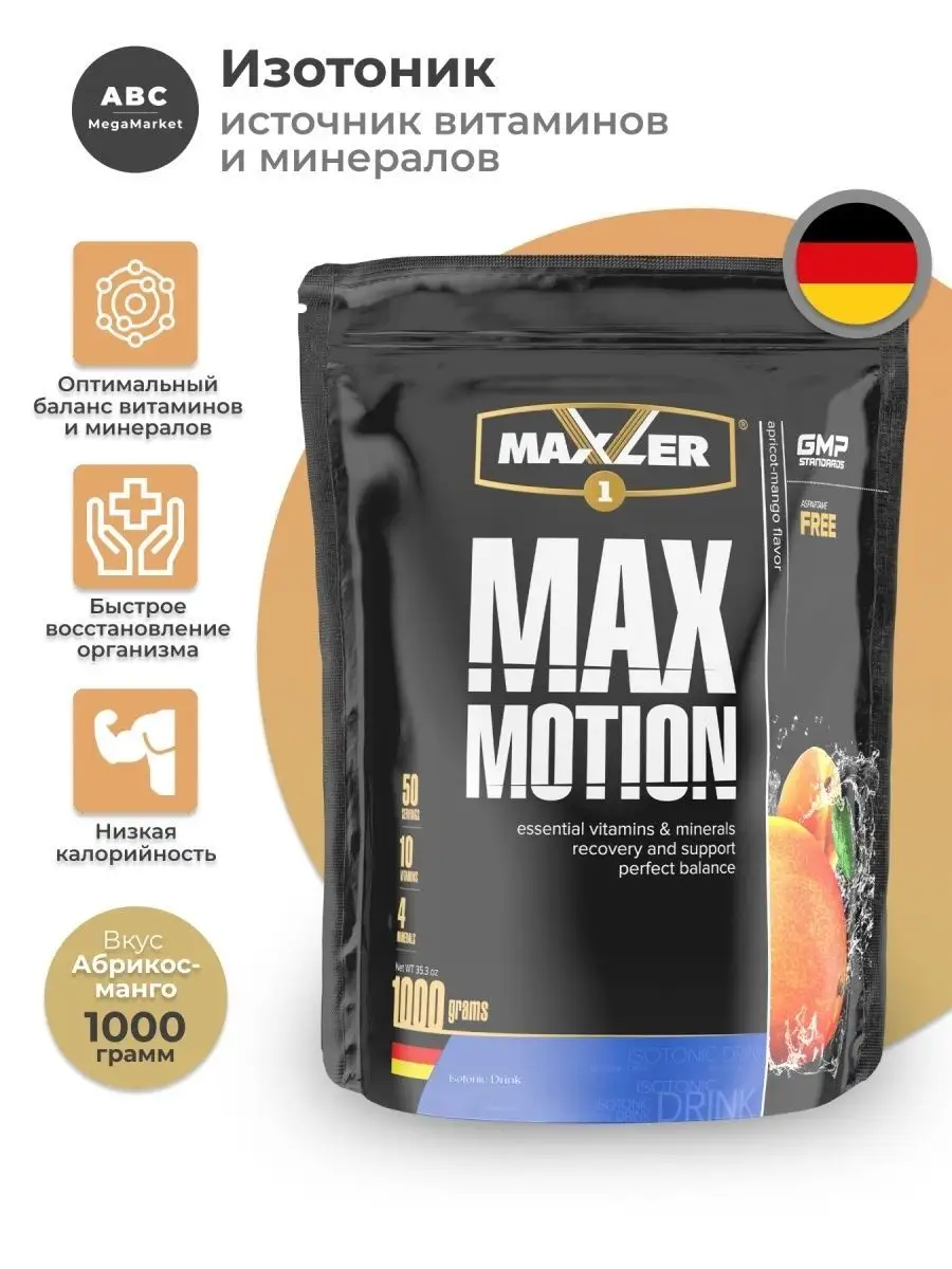 Изотоник Max Motion 1000 гр. Макслер MAXLER 59720596 купить за 1 664 ₽ в  интернет-магазине Wildberries