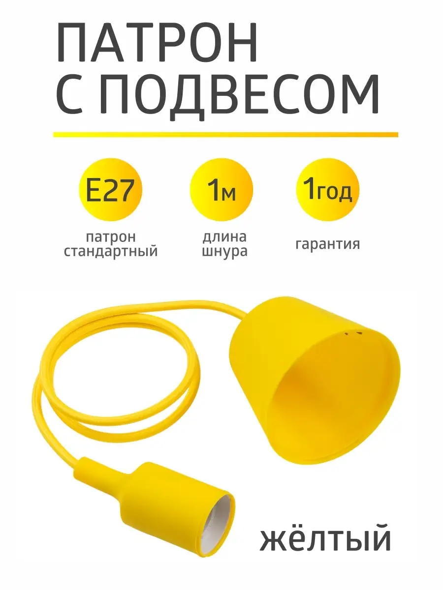 Патрон для ламп с цоколем Е27 с чашей и подвесом 1м TDMElectric 59720742  купить за 360 ₽ в интернет-магазине Wildberries