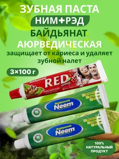 Аюрведическая зубная паста Baidyanath Ред 1 + Ним 2 Baidyanath 59722224 купить за 293 ₽ в интернет-магазине Wildberries