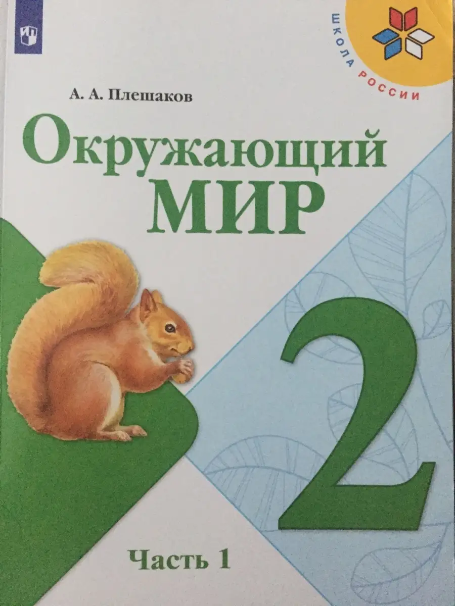 Окружающий мир Школа России 2 класс Часть 1 Плешаков Просвещение 59722583  купить в интернет-магазине Wildberries