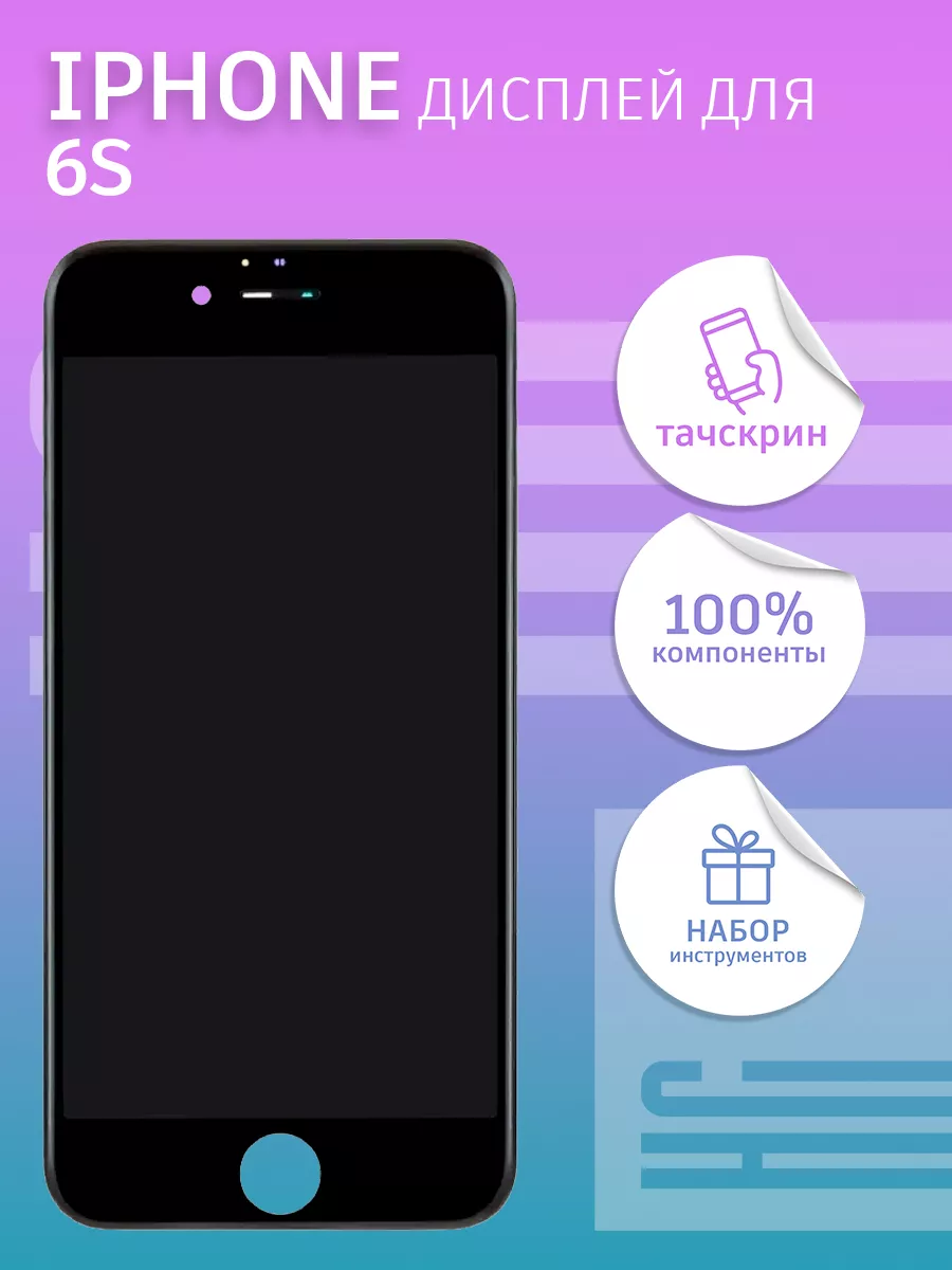 Дисплей для iPhone 6S с тачскрином HC 59723306 купить за 1 022 ₽ в интернет- магазине Wildberries