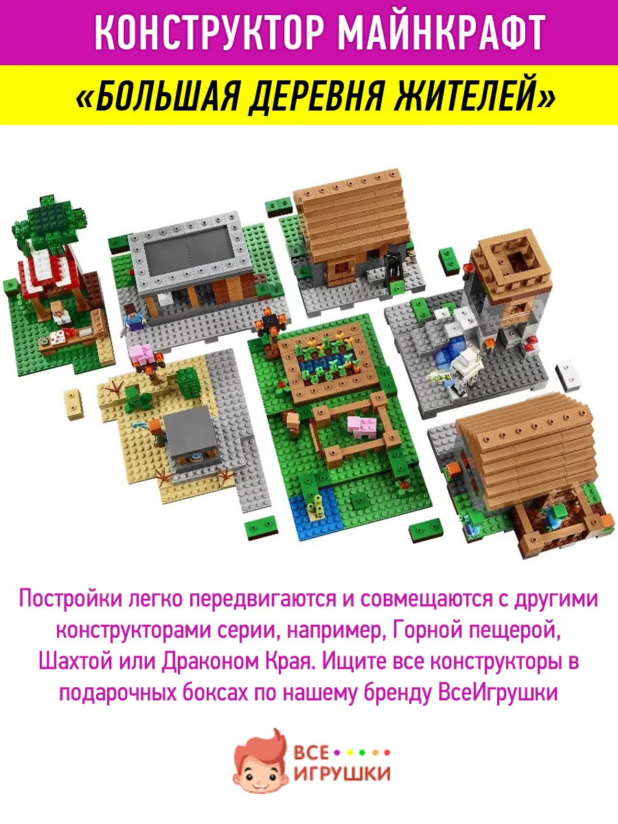 Конструктор Minecraft Большая деревня LEGO 59724744 купить за 3 934 ₽ в  интернет-магазине Wildberries