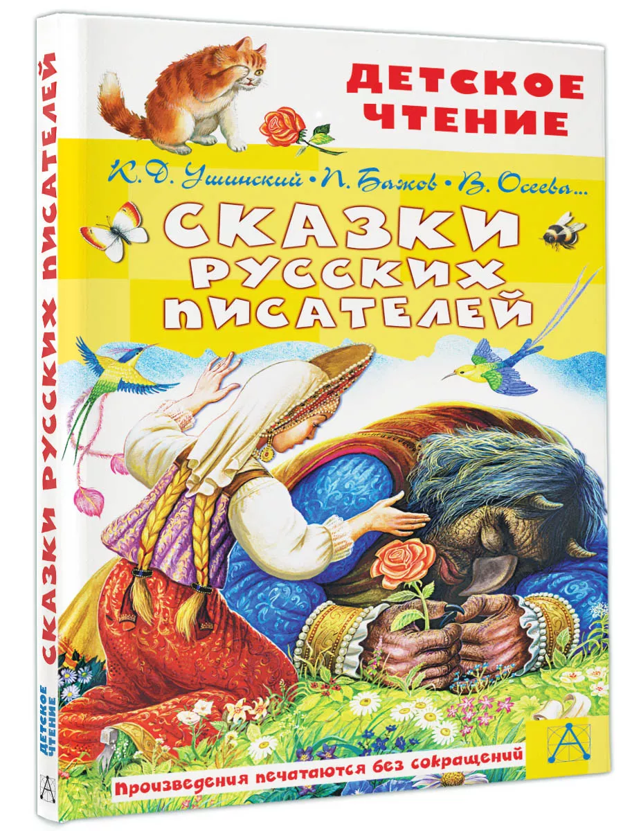 Сказки русских писателей Внеклассное чтение