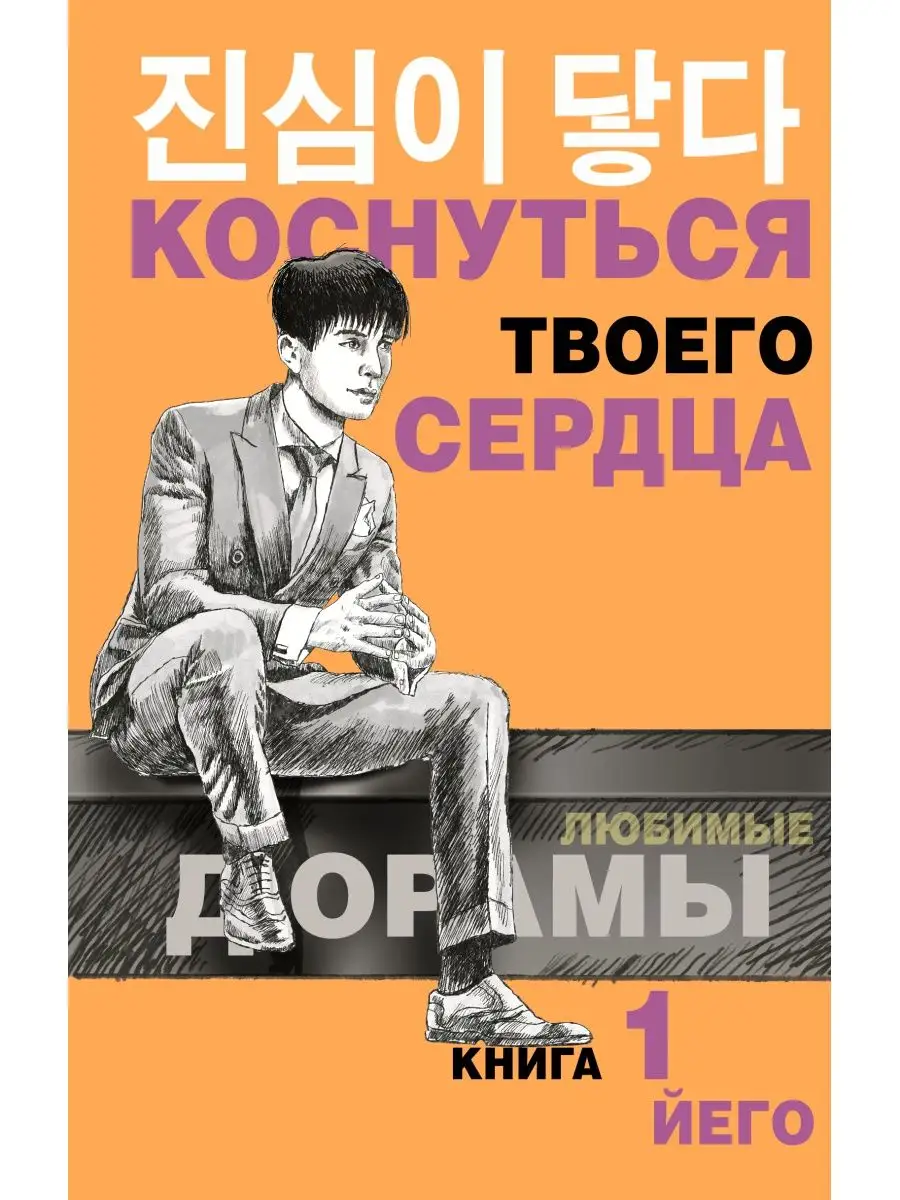 Коснуться твоего сердца. Книга 1 Издательство АСТ 59730240 купить за 477 ₽  в интернет-магазине Wildberries