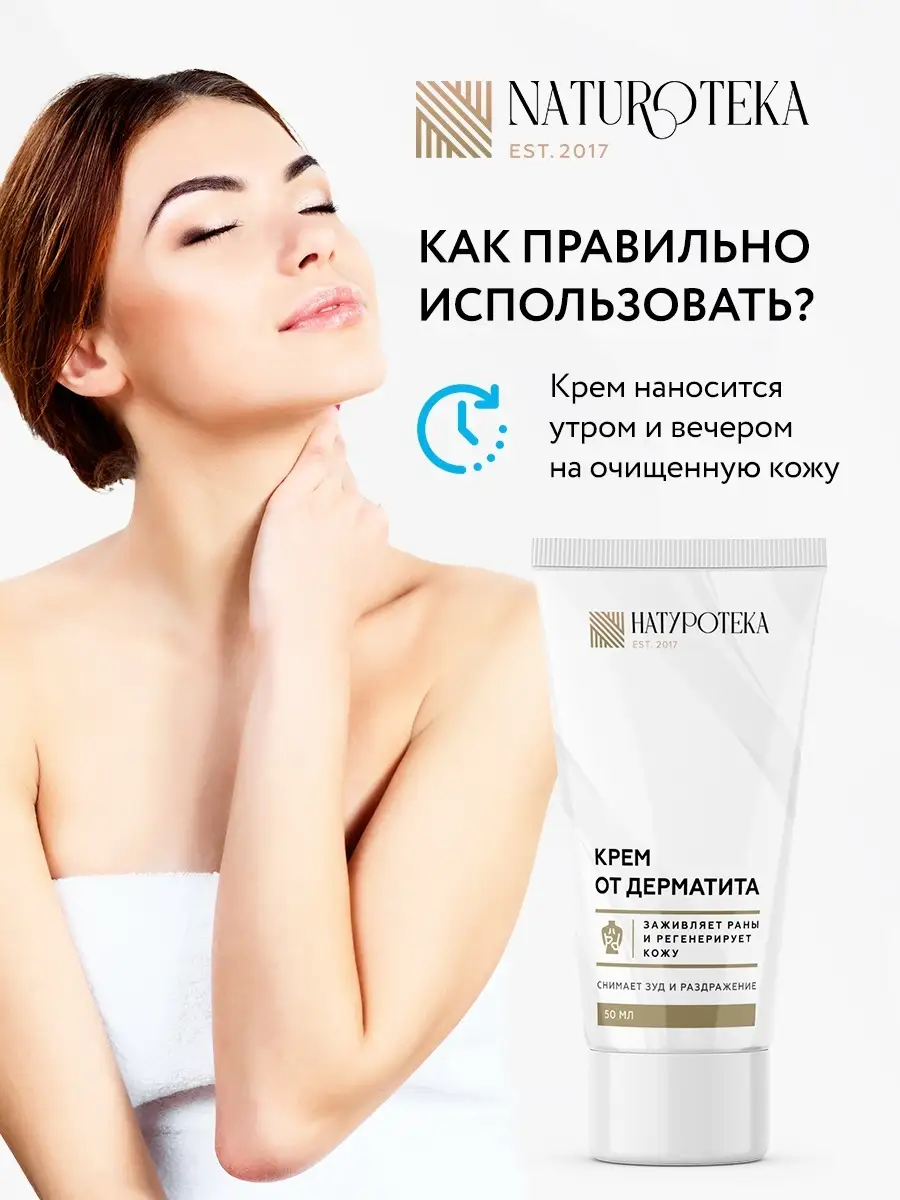 Крем от дерматита и экземы NATUROTEKA 59730584 купить в интернет-магазине  Wildberries