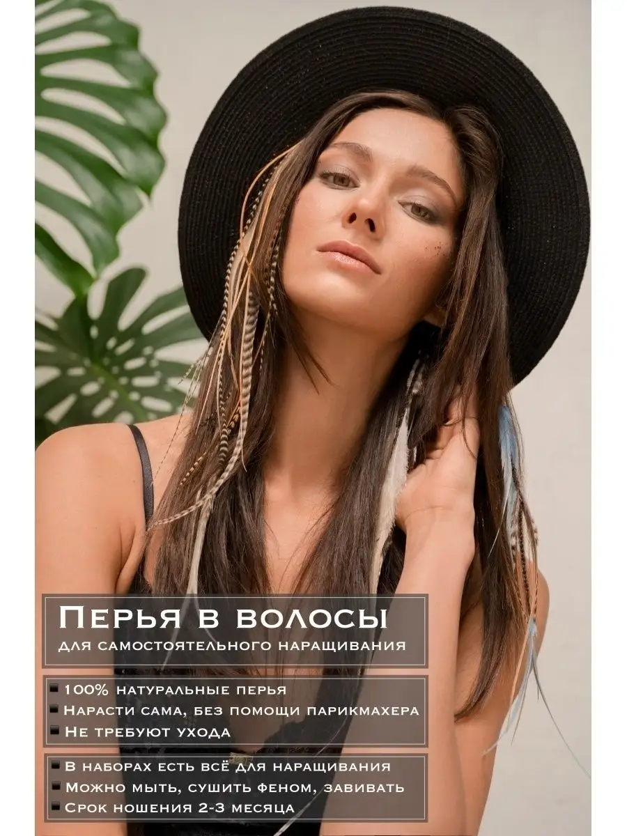 Перья в волосы M 20-25 см набор 10 шт PtashkaHair 59731682 купить за 903 ₽  в интернет-магазине Wildberries