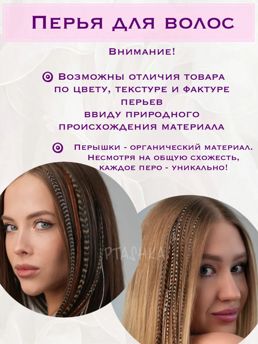 Перья для волос средней длины 25-30 см 10 шт PtashkaHair 59733178 купить за  219 000 сум в интернет-магазине Wildberries