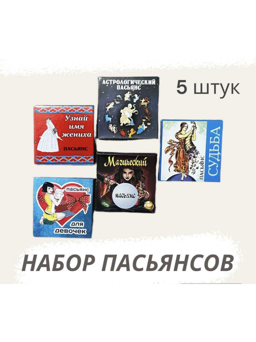 Набор пасьянсов / карты для гадания 5 штук Гелий 59743104 купить за 330 ₽ в  интернет-магазине Wildberries