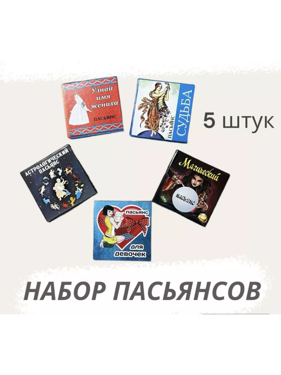 Набор пасьянсов / карты для гадания 5 штук Гелий 59743104 купить за 250 ₽ в  интернет-магазине Wildberries