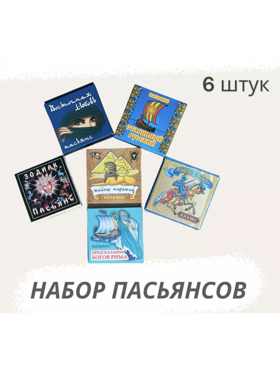 Набор пасьянсов / карты для гадания 6 штук Гелий 59743105 купить за 288 ₽ в  интернет-магазине Wildberries