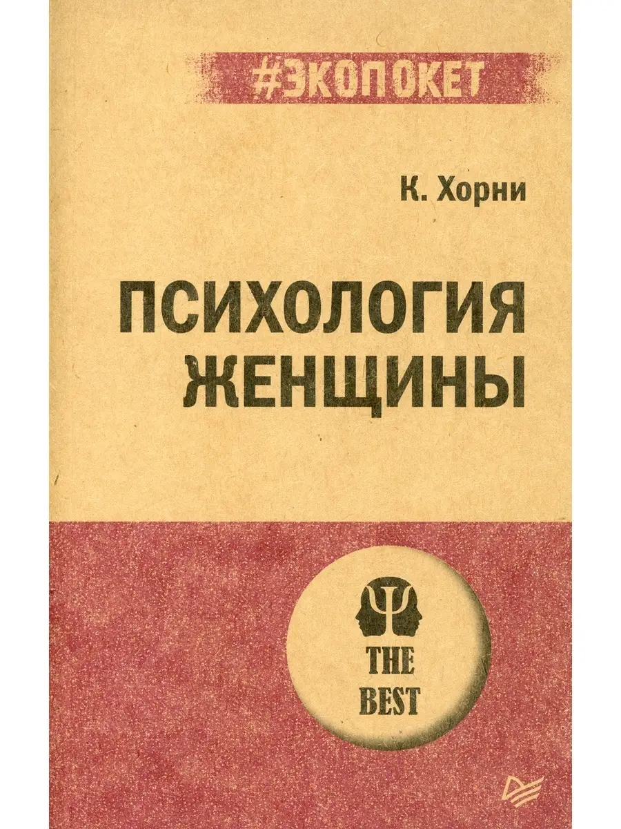 Карен Хорни Психология женщины ПИТЕР 59744962 купить за 561 ₽ в  интернет-магазине Wildberries