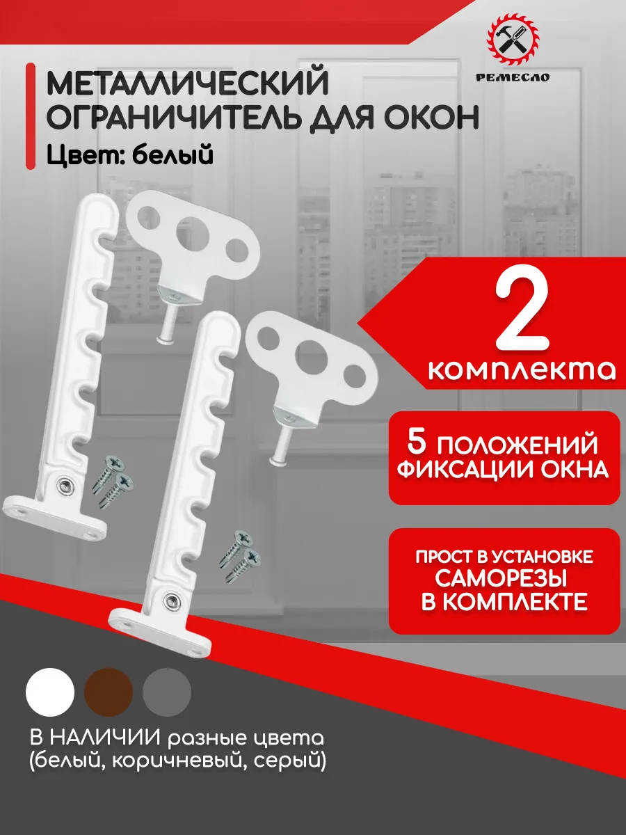 Ограничитель для окна 2 шт