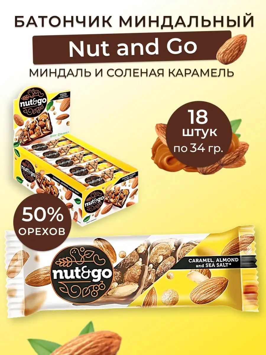 Nut and Go» Батончик миндаль и солёная карамель 18 штук KDV 59751734 купить  за 703 ₽ в интернет-магазине Wildberries