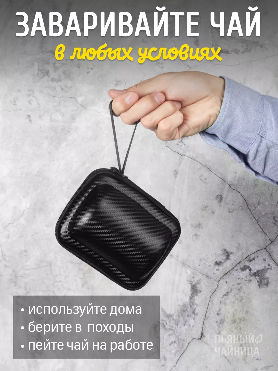 Походный чайный набор Пьяный Чайница 59752049 купить за 1 830 ₽ в  интернет-магазине Wildberries