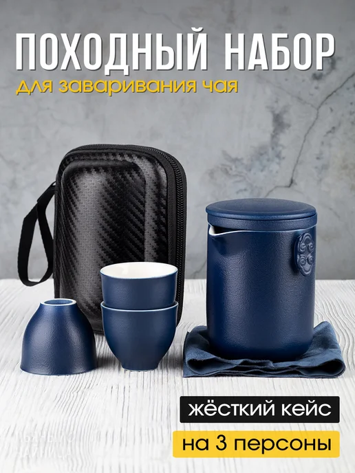 Пьяный Чайница Походный чайный набор, синий
